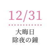 12/31大晦日除夜の鐘